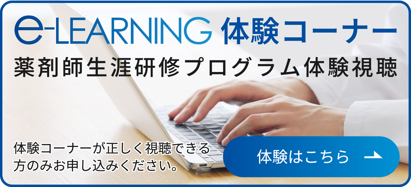 薬剤師生涯研修プログラム体験視聴はこちら