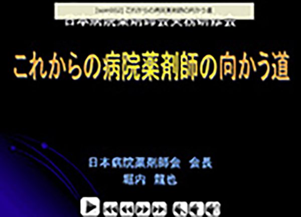 一般社団法人 日本病院薬剤師会